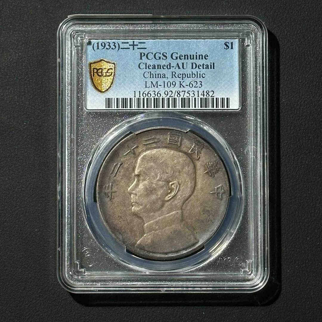 G31 PCGS 孙像银元 二十二年船 AU92 87531482 G