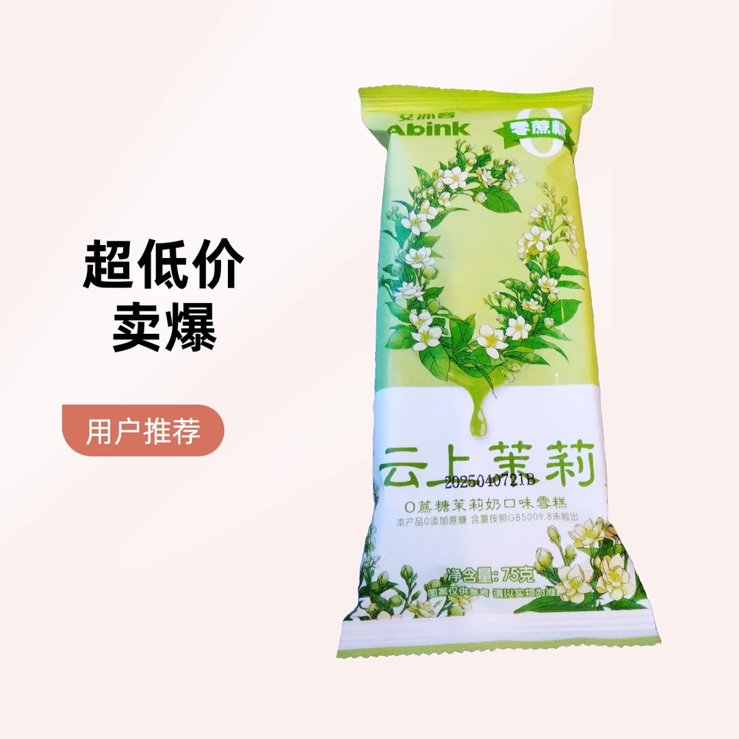 艾冰客云上茉莉0蔗糖茉莉奶口味雪糕75g/支网红雪糕冰淇淋