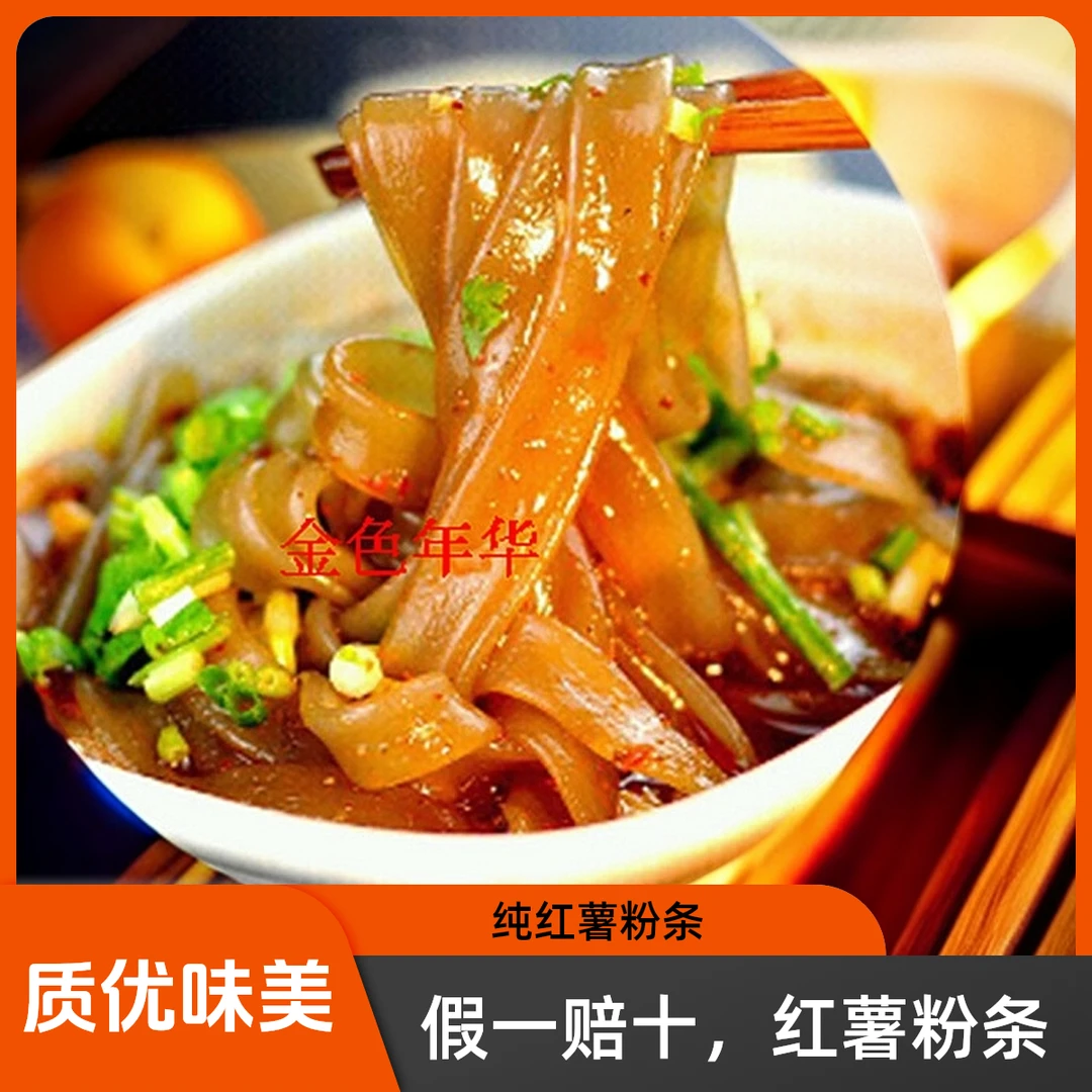 纯红薯宽粉条，假一赔十。