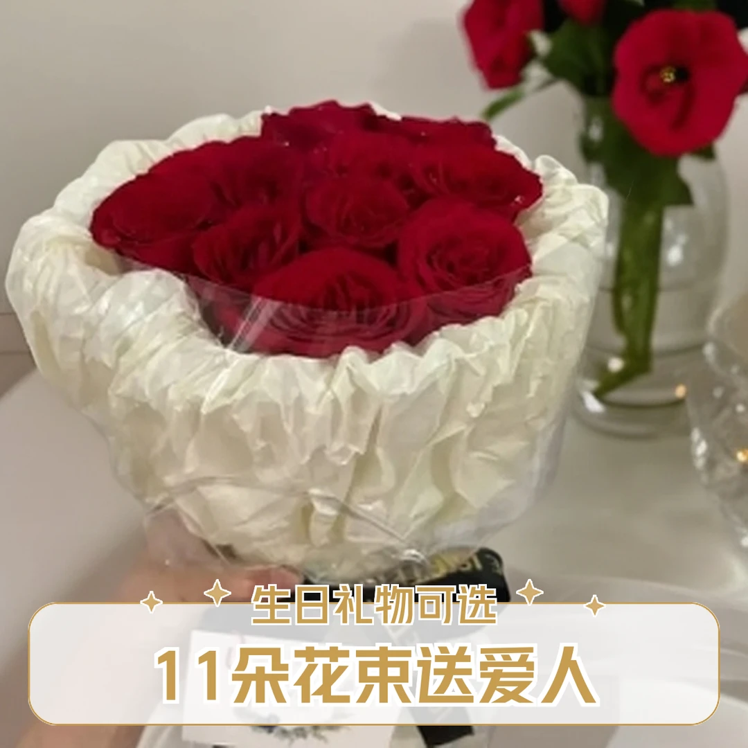 11朵红玫瑰花束奶油风送男友老公老婆女朋友闺蜜花束生日表白订婚礼物鲜情人节鲜花礼物