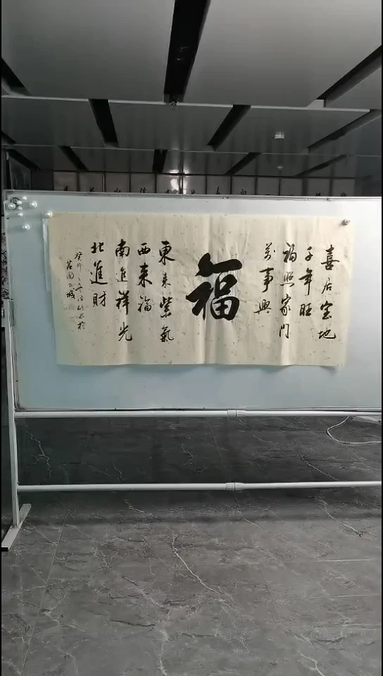 书法郑泽竹横幅四尺福字