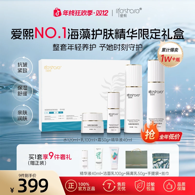 【总裁定制款】明月爱熙海藻焕肤紧致保湿乳霜精华抗皱护肤四件套盒