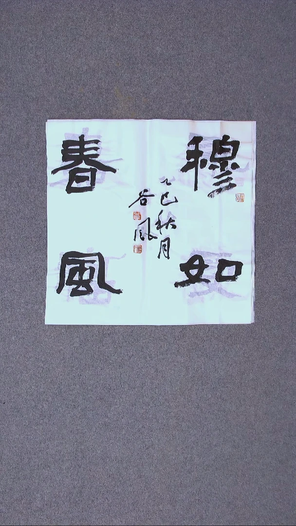书法洪国峰  山东济宁50*50尺寸