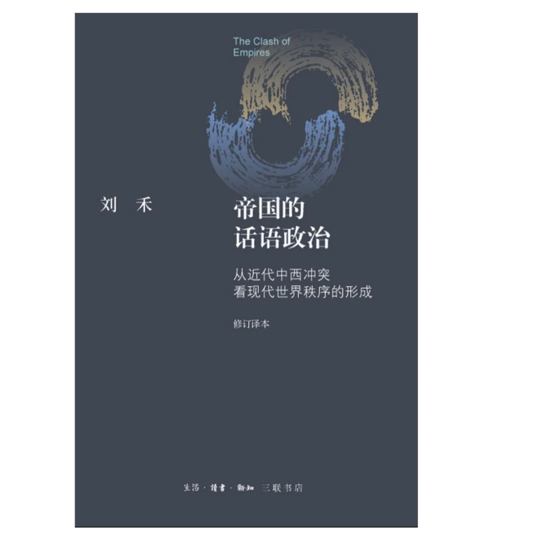帝国的话语政治（精装）