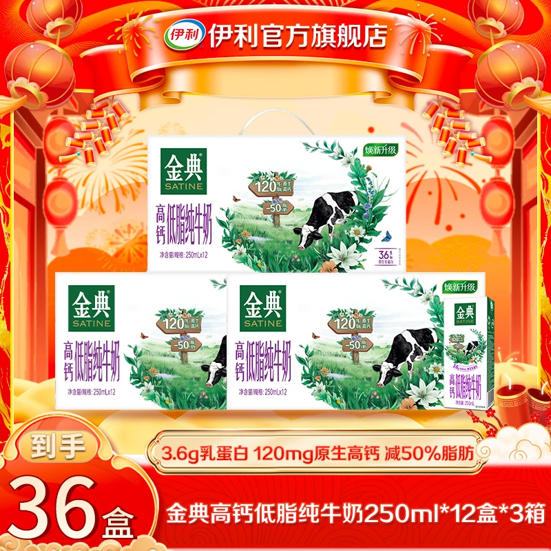 【艳颖专属】 伊利 3箱金典高钙低脂纯牛奶250ml*12盒
