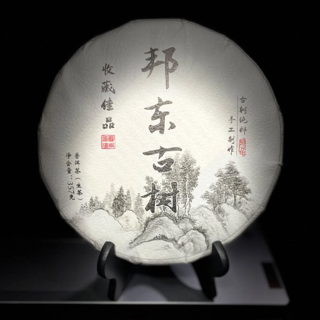 【29】664号 刘绍菊2019年团山二龙山【邦东古树】357克饼茶#3-11.12#