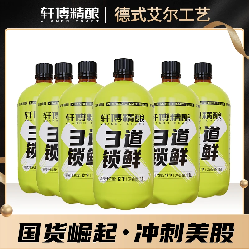 轩博精酿「3道锁鲜」白啤小麦啤12°P麦芽度1.5L*6桶-S