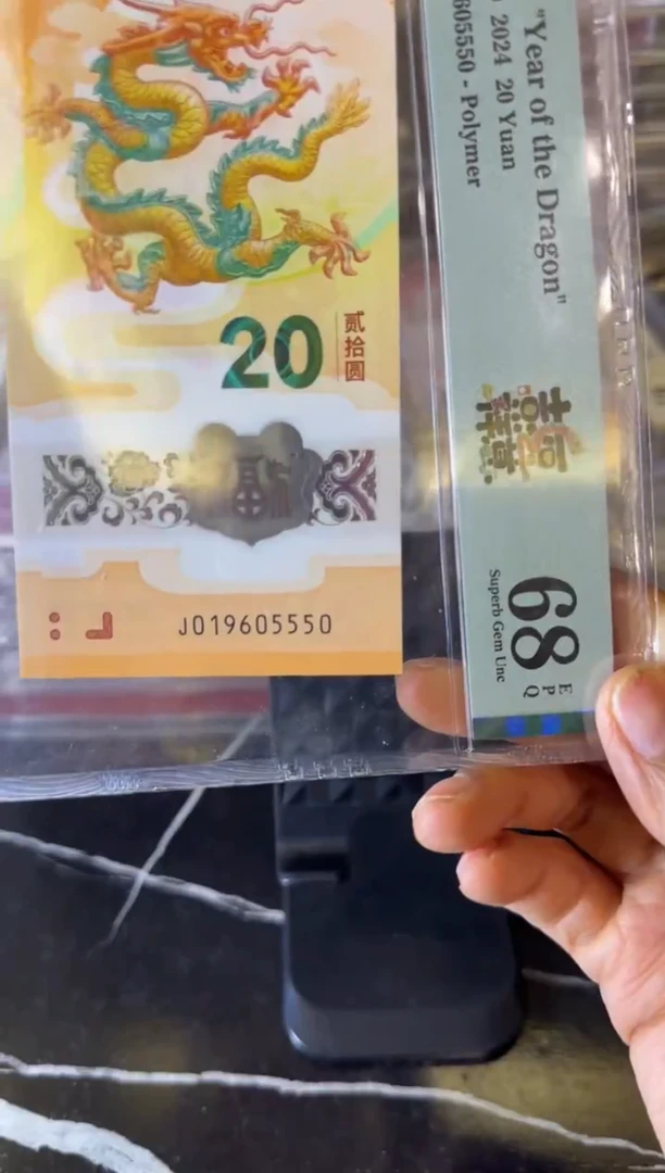 塑料2024 龙钞  单张  019605550