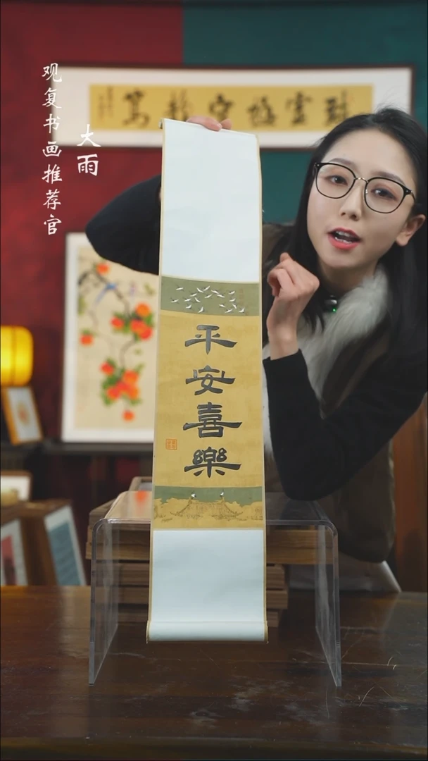 【闪购商品】书法童志华-平安喜乐-卷轴作品