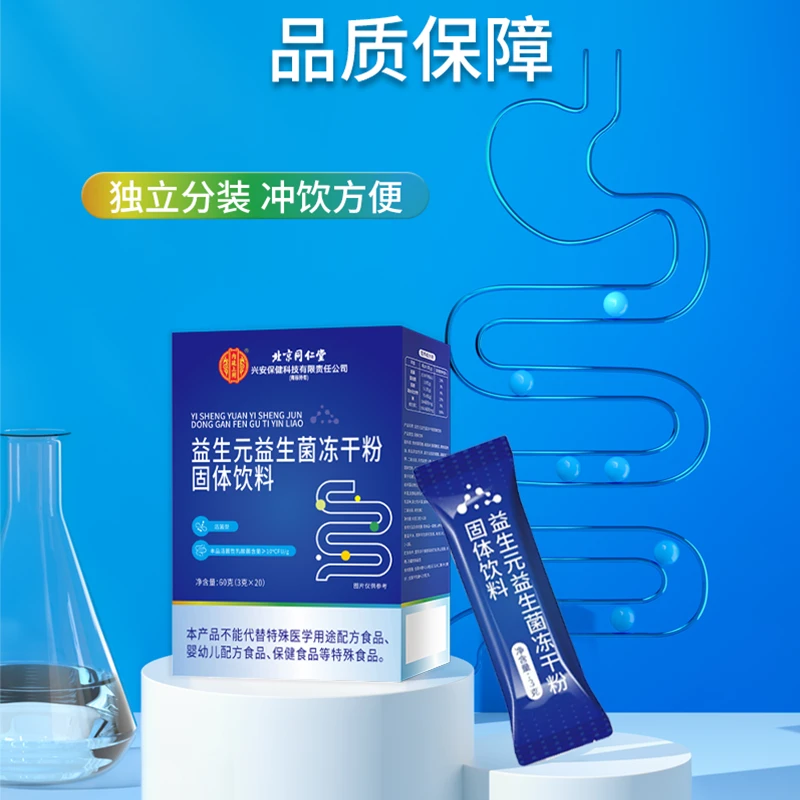北京同仁堂益生菌冻干粉蓝盒