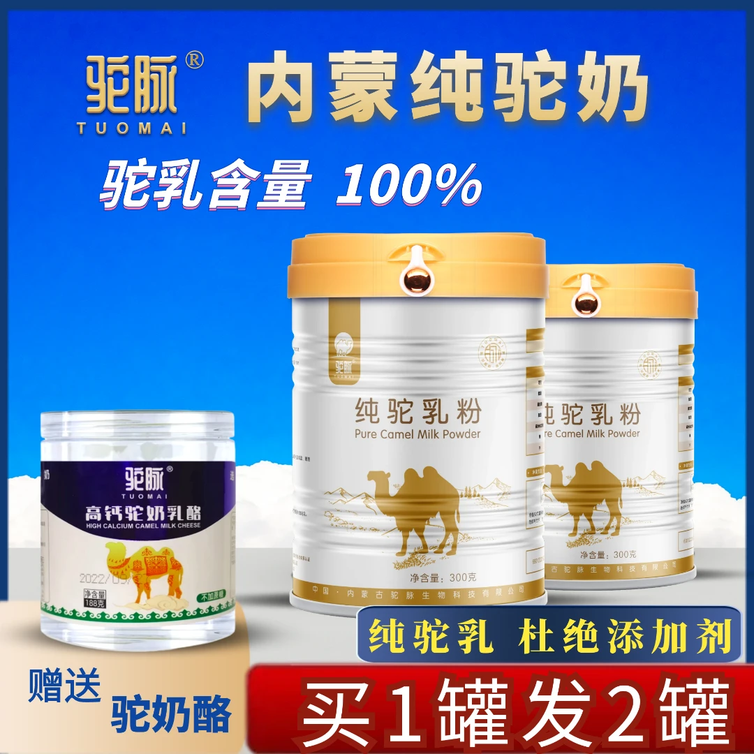 【买1送1】纯骆驼奶粉300g*2高钙优质成人儿童孕妇中老年营养丰富