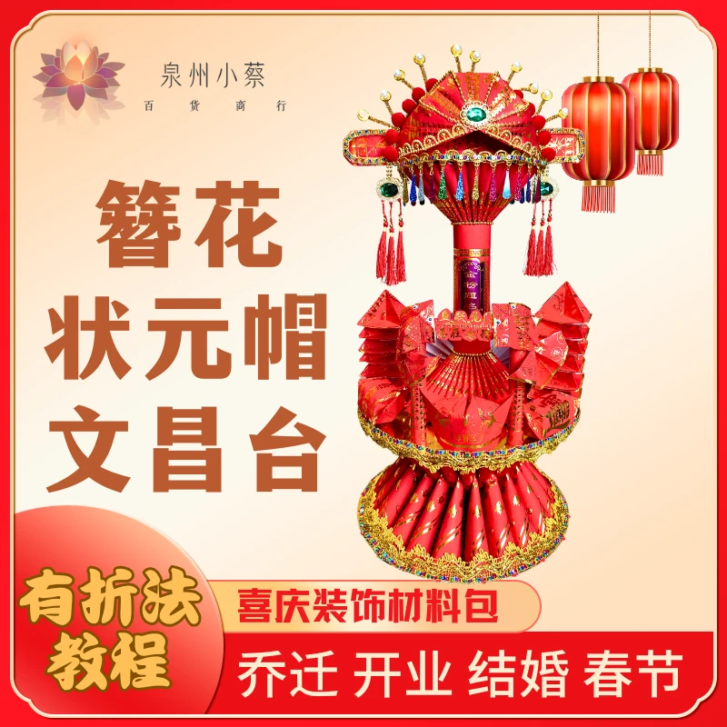 【簪花状元帽文昌台材料包】非遗好物折纸材料家居婚庆喜庆材料包