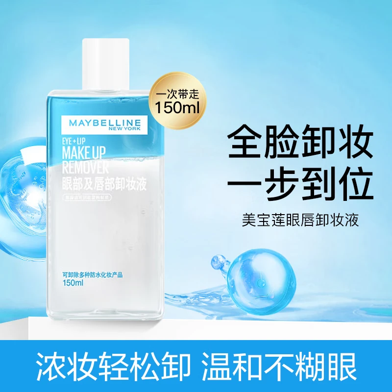 Maybelline/美宝莲美宝莲眼唇卸妆液水油分离卸妆温和清洁清爽