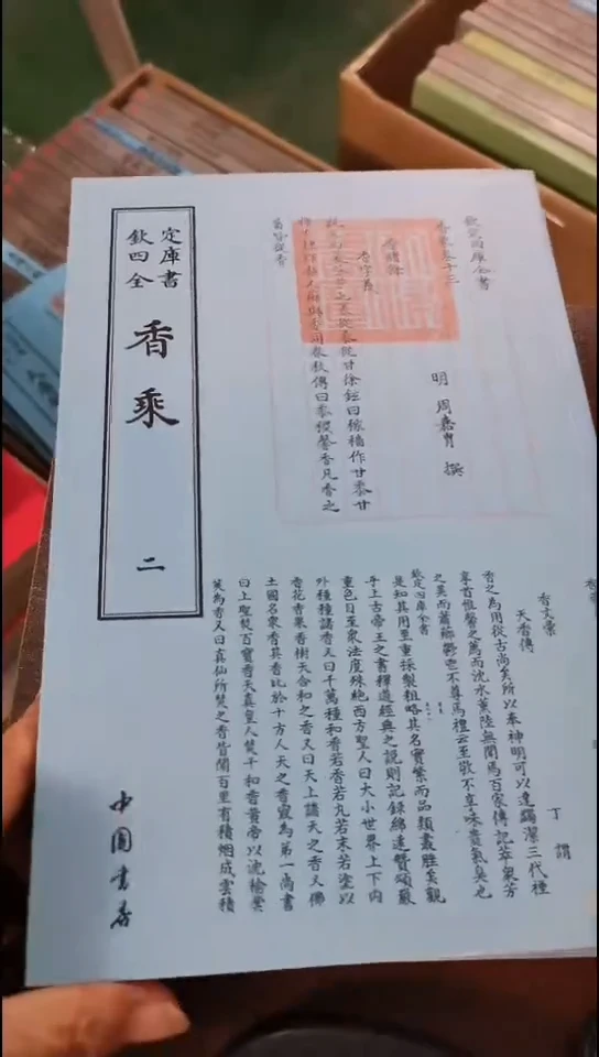 瑕疵四库香乘  全2册