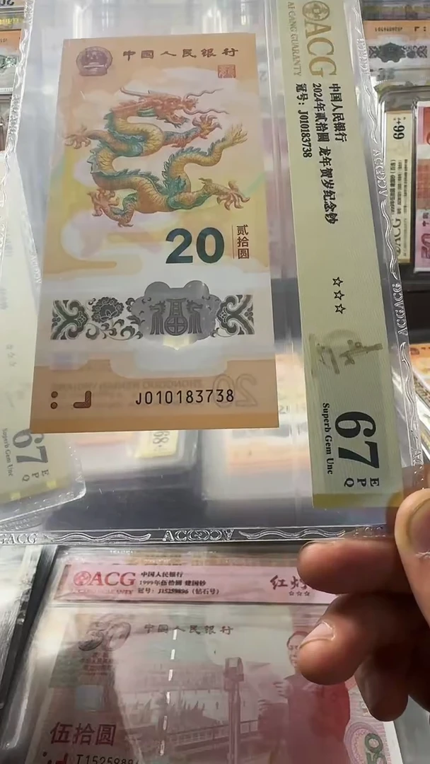 塑料龙钞 单张 无4尾8  67分 号码如图