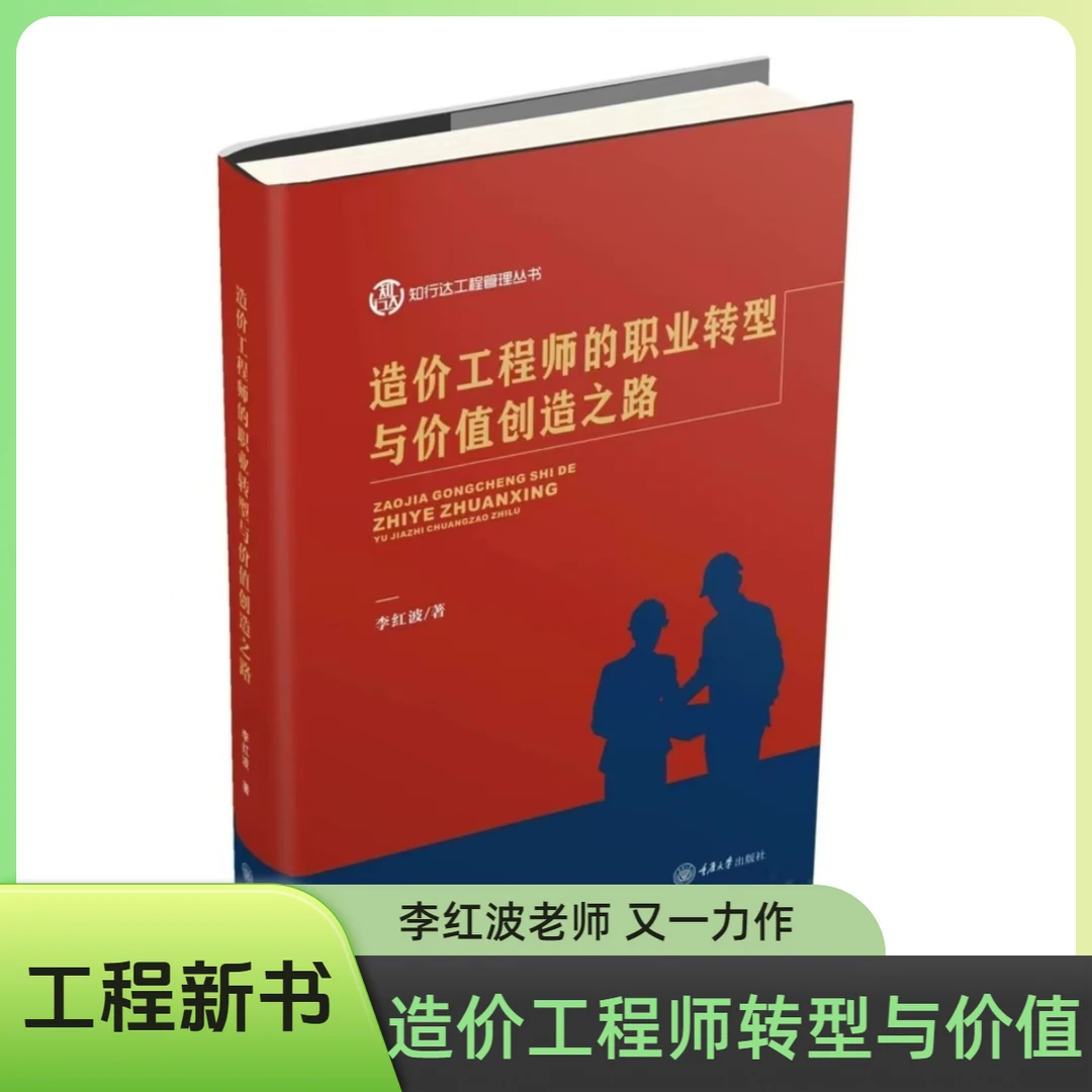 造价工程师的职业转型与价值创造之路书籍