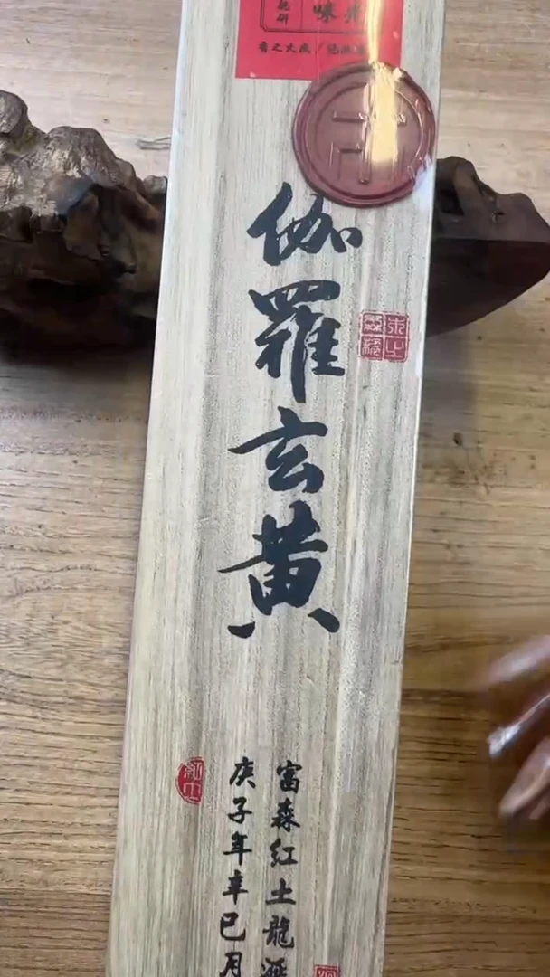 线香123号  伽罗玄黄  50克