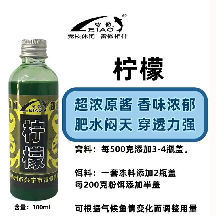 雷傲柠檬添加剂鱼饵香味肥水闷天诱鱼剂快速持久小料黑坑饵料窝料