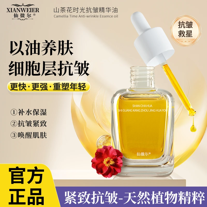 仙薇尔【以油养肤】以油养肤山茶花时光抗皱精华油T0霍霍巴籽油