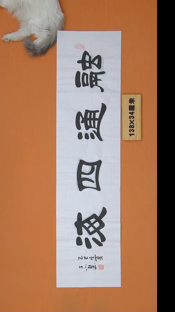 书法王小慧老师书法 纯手写 138*34
