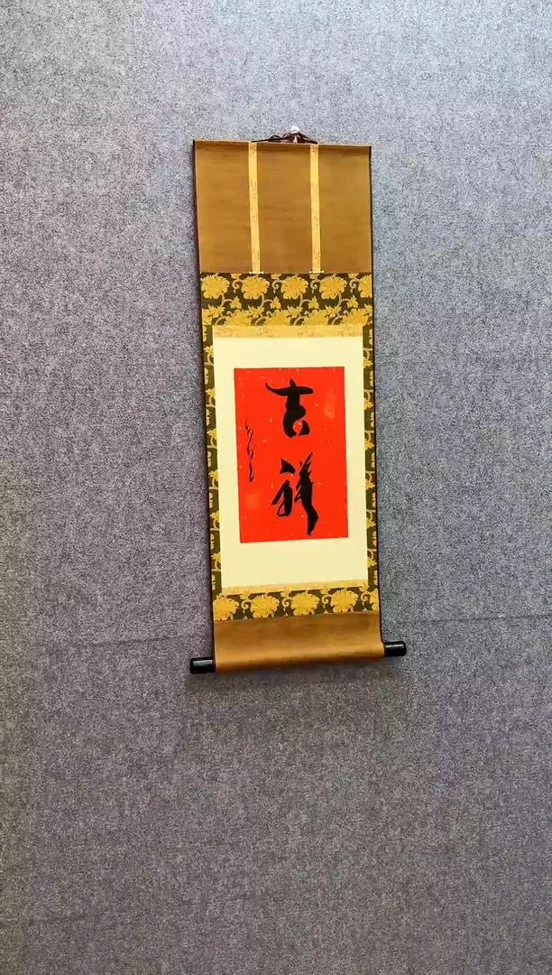 书法吉祥 卷轴 的