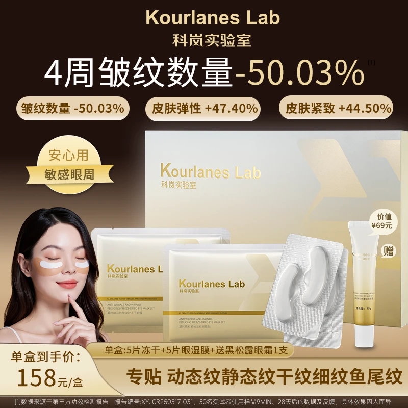 科岚实验室保湿淡纹滋润抗皱紧致眼周淡化黑眼圈眼纹冻干眼膜套装