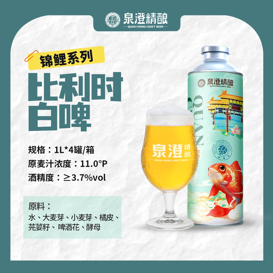 【热卖】泉澄精酿 锦鲤礼盒 比利时白啤啤酒 1L装 一箱·4瓶·