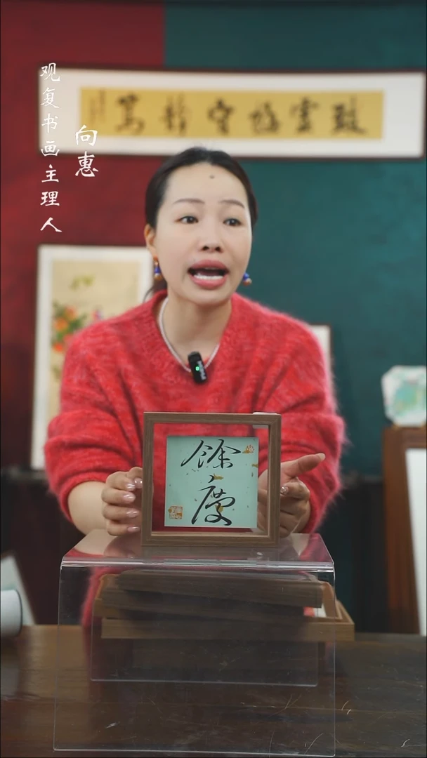 【闪购商品】书法童志华-余庆-6寸小摆台作品