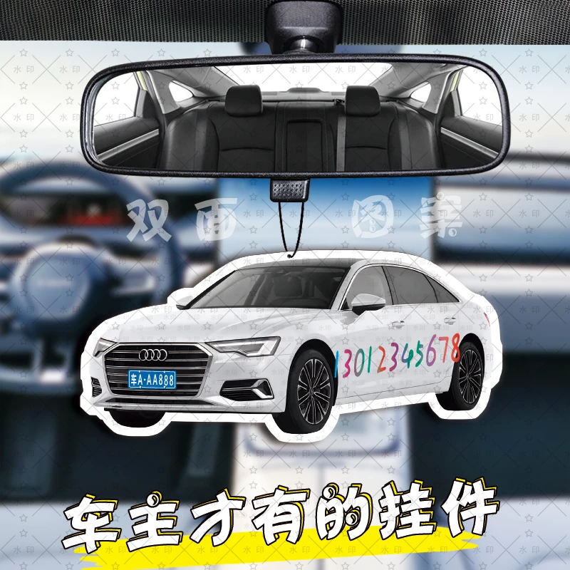 奥迪A6L•香片挂件•车牌定制•手机号定制•汽车后视镜挂件装饰