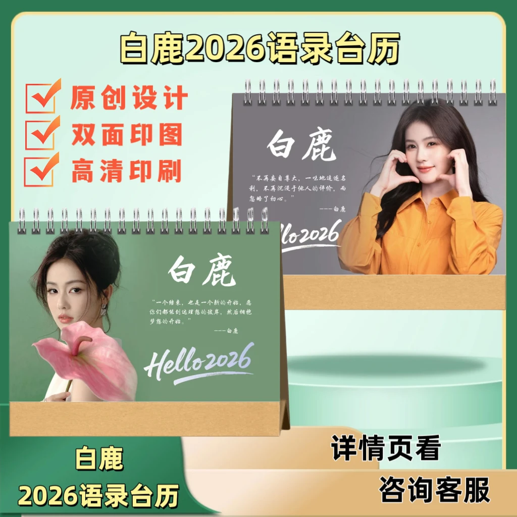 白鹿2026年语录台历临江仙日历本摆台桌面装饰应援周边纪念礼物