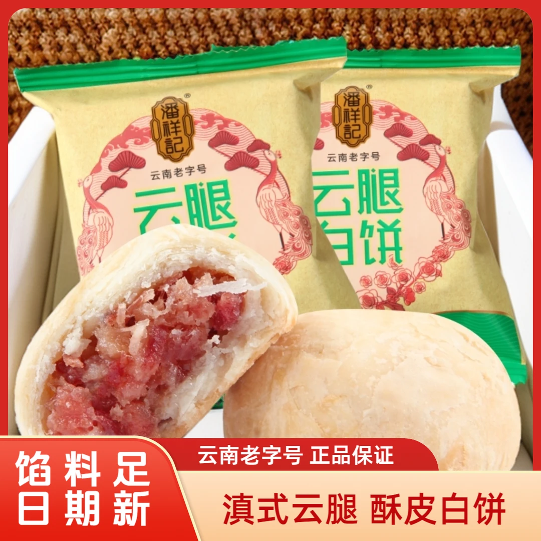 潘祥记云腿月饼云腿白饼50g/袋云南特产滇式火腿月饼中秋月饼礼盒