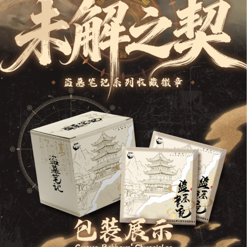 DMBJ【三金猜猜】盗墓笔记大渔文创未解之契系列吧唧盲盒