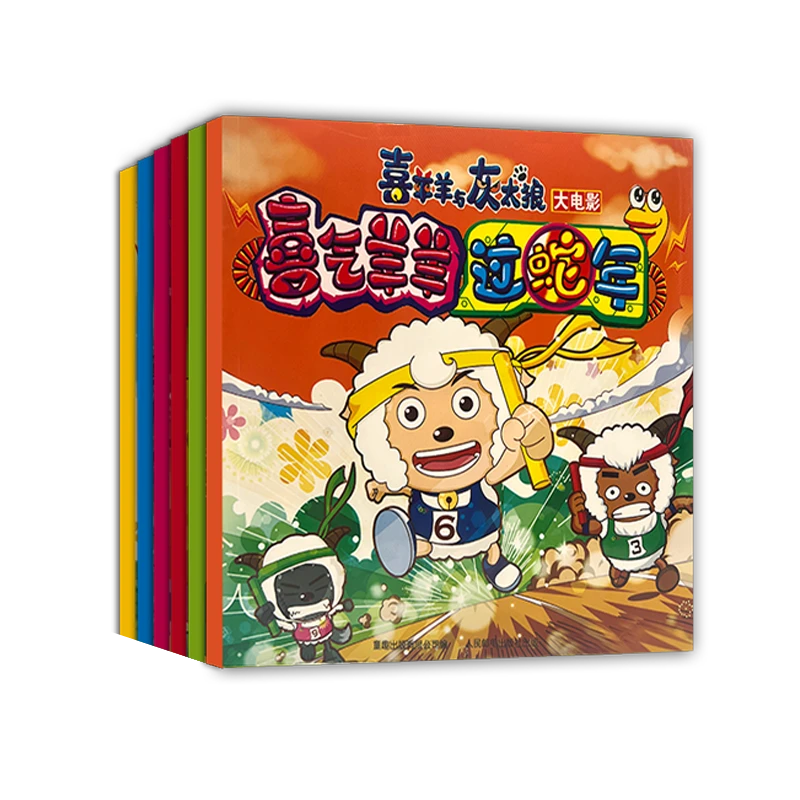 【人气动漫】喜洋洋过蛇年灰太狼大电影彩图注音儿童童年回忆课外