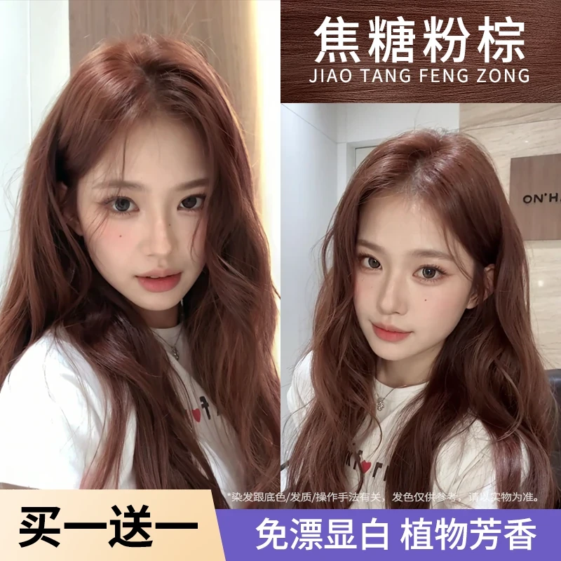 【买一送一】焦糖粉棕色染发膏剂植物自己在家染泡泡沫发色流行色