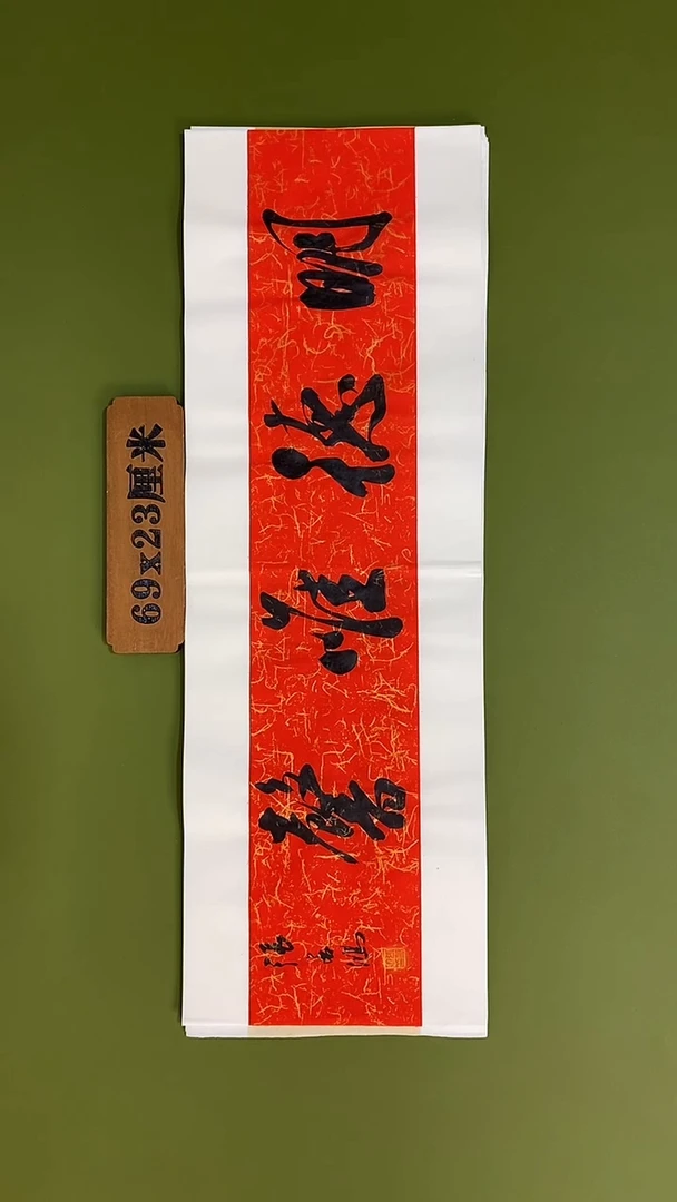 书法书法 张若鸿 尺寸69cm*23cm