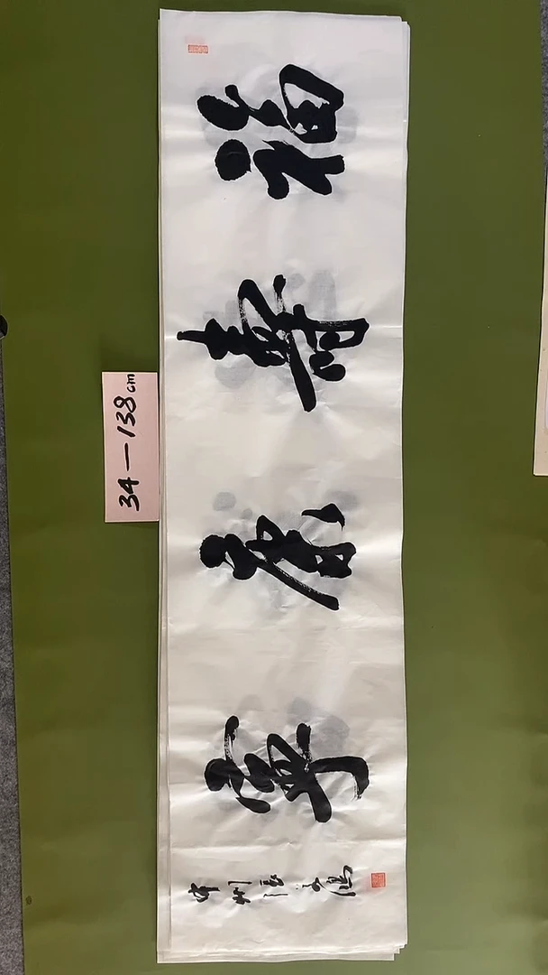 书法书法 张若鸿 尺寸138cm*34cm