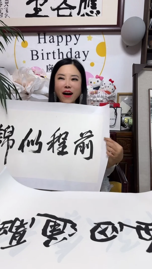 书法YZQ 02 书法 前程似锦