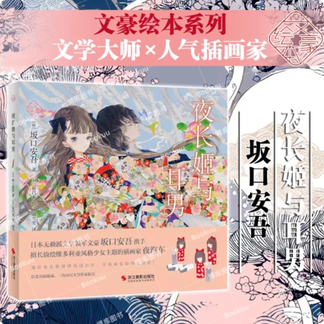 夜长姬与耳男 坂口安吾笔下震撼人心的怪谈杰作 以绘本形式演绎