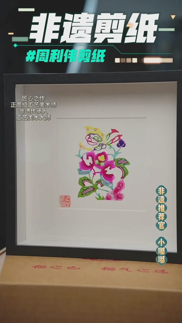 蔚县非遗剪纸蝶恋花