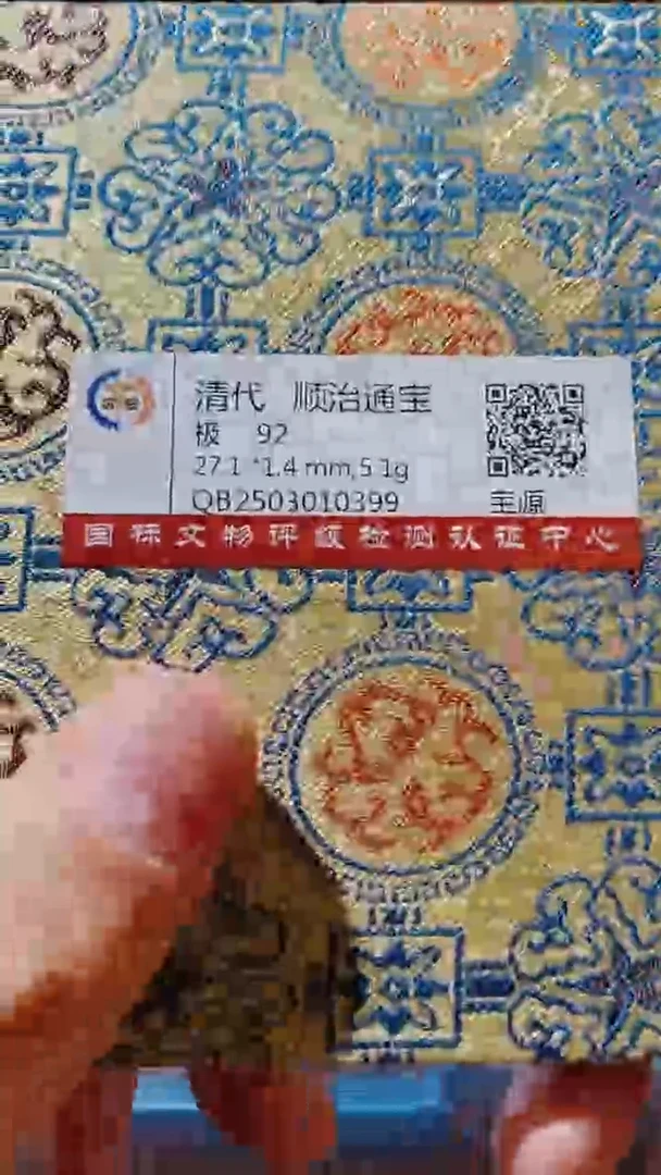 铜古钱币古（国然）顺治92分