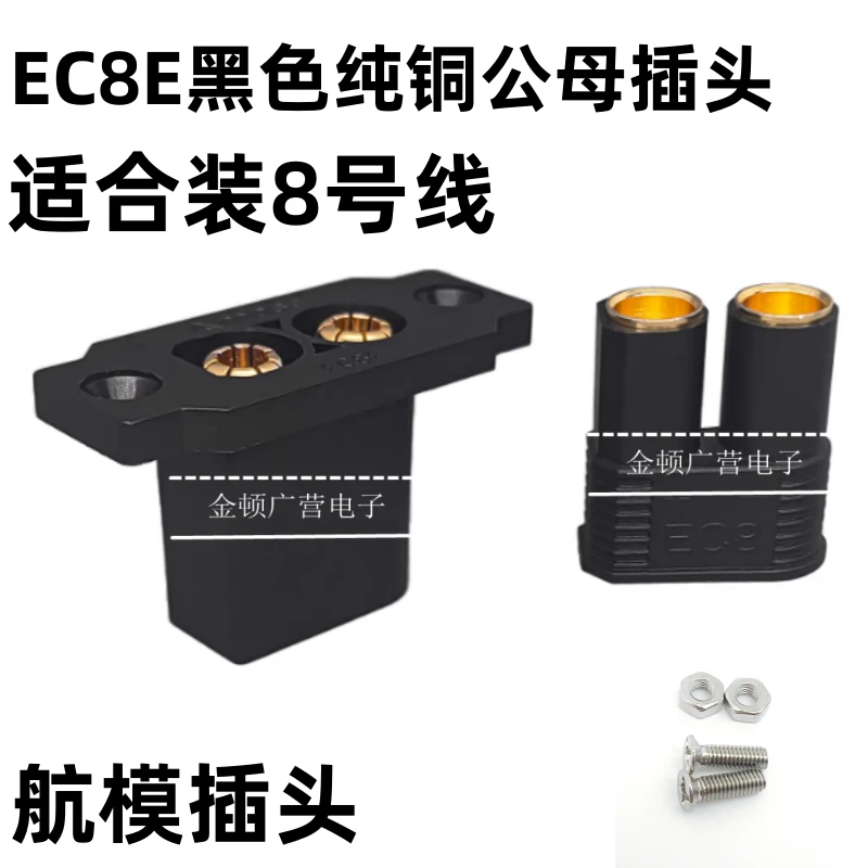 铜镀金EC8E-M面板可固定香蕉大电流应急电源插头 公母插头