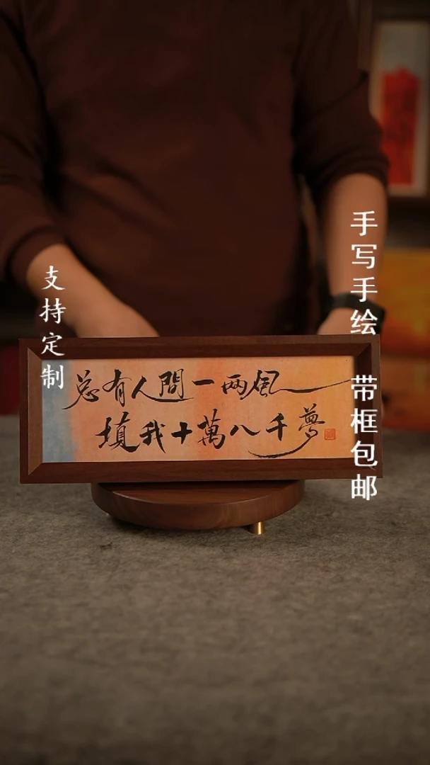 【闪购商品】书法总有人间一两 风 手写