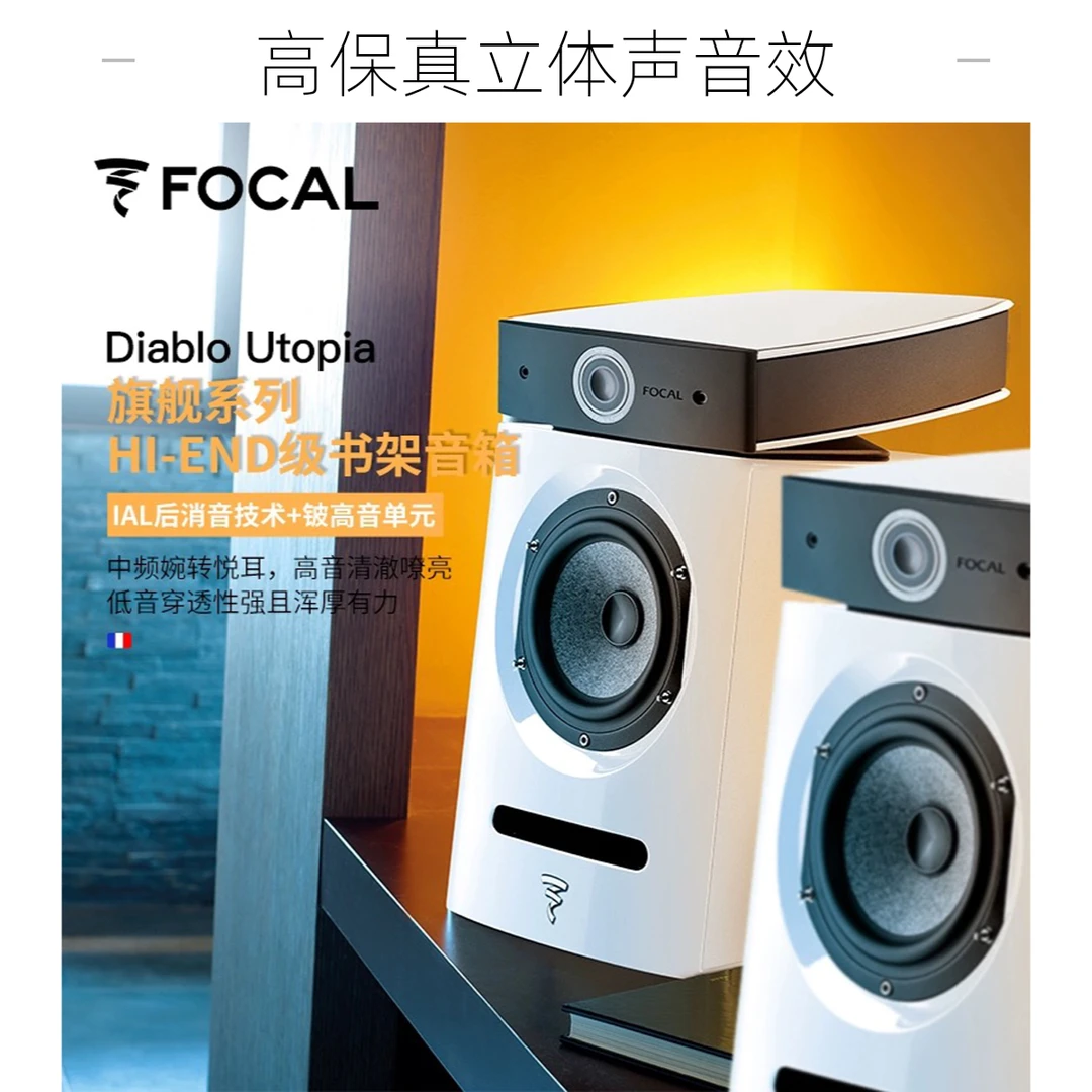 法国FOCAL劲浪Diablo Utopia  Evo迪亚宝乌托邦 书架发烧音箱音响
