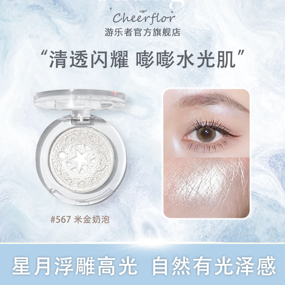 【达人专享】cheerflor&游乐者星月系列高光脸部提亮平价细腻