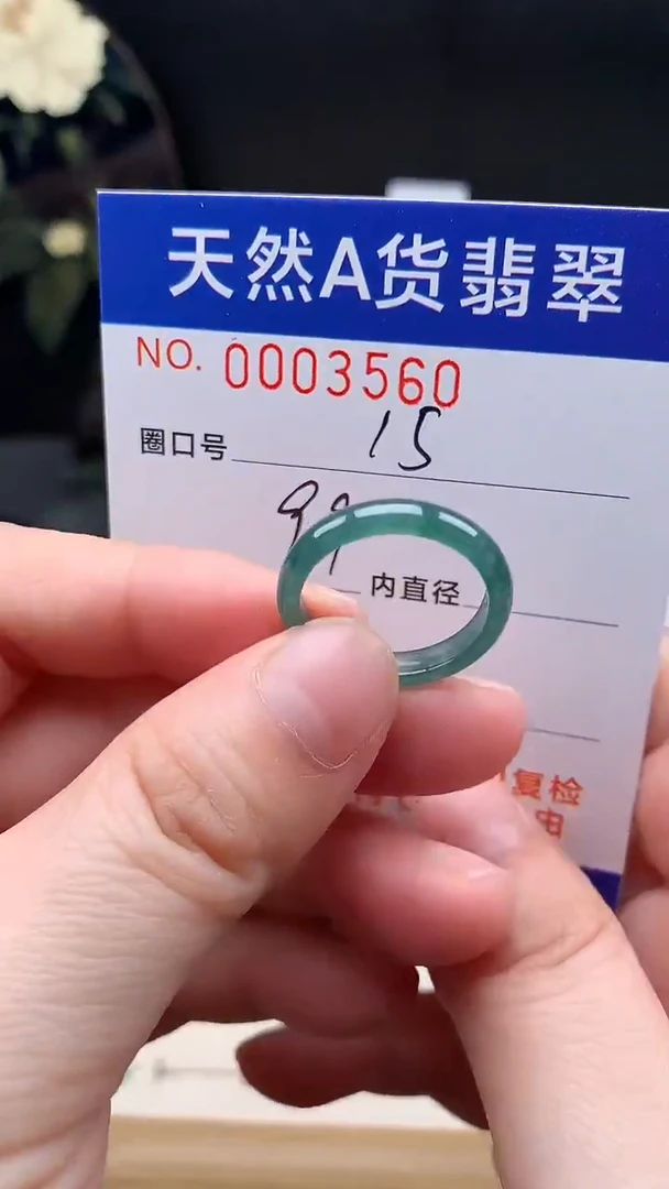 未镶嵌戒指翡翠15#