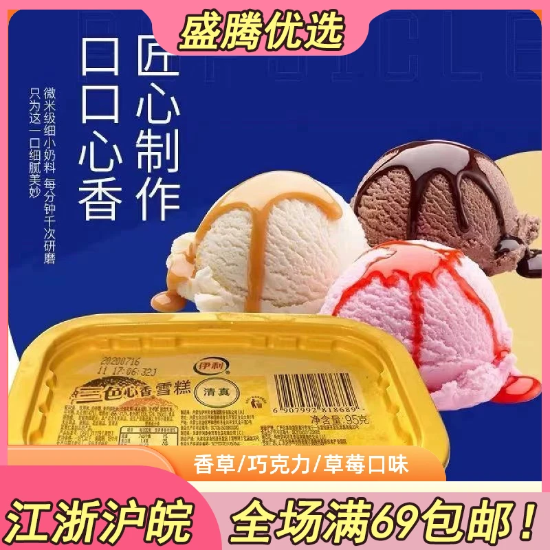 【5个】伊利三色心香雪糕雪糕同城送