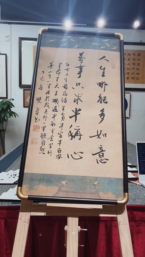 书法邵晓吾人生哪能多如意带框