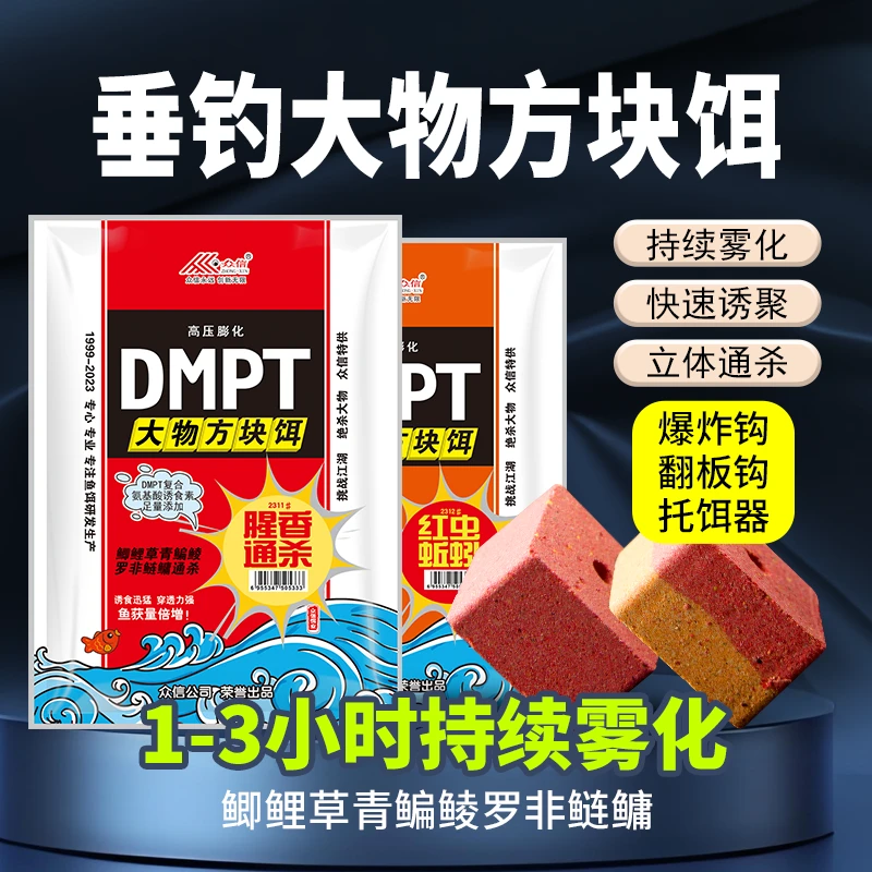 众信DMPT大物方块饵腥香红虫蚯蚓持久雾化鲫鲤草青鳊鲮罗非通杀