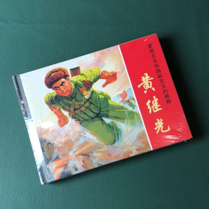 黄继光（上美 50开 精装 连环画）