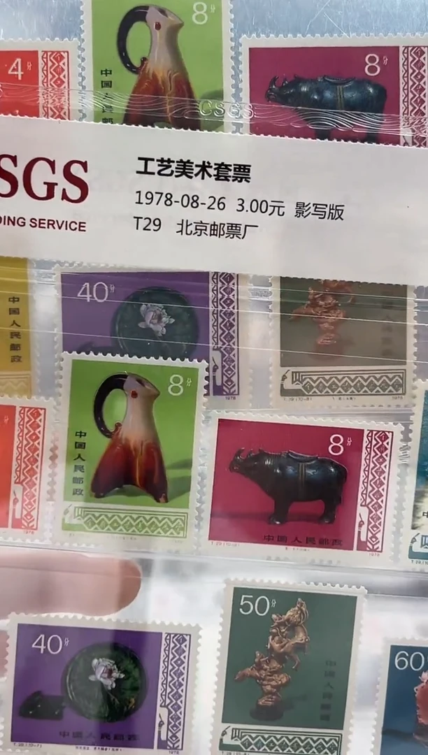 【闪购商品】T29 工艺美术套票 封装评级